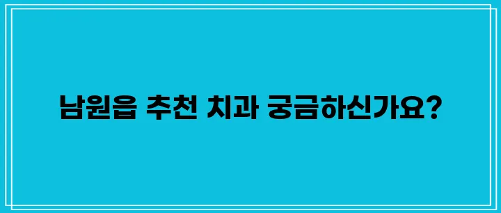 제주도 서귀포시 남원읍에서 충치 치료와 스케일링을 잘하는 치과 세 곳을 소개합니다.