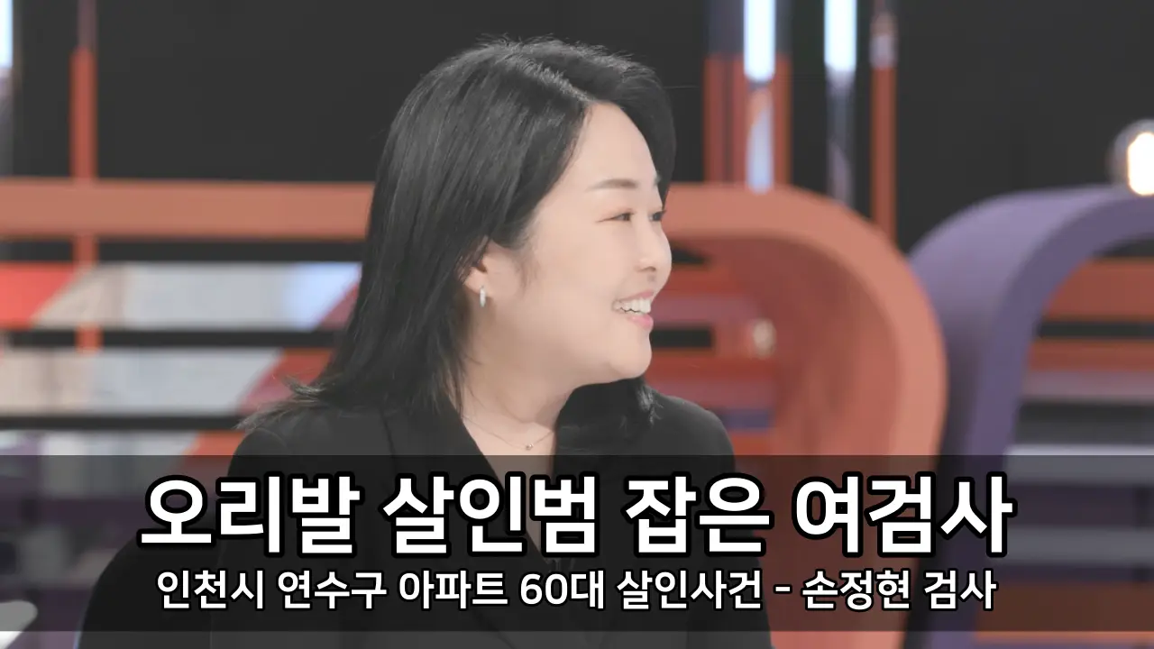 인천시 연수구 아파트 60대 살인사건 - 오리발 살인범 잡은 여검사 손정현 검사