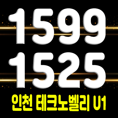  인천 테크노벨리u1 갈산역,부평구청역 지식산업센터 분양가 및 잔여호실 안내