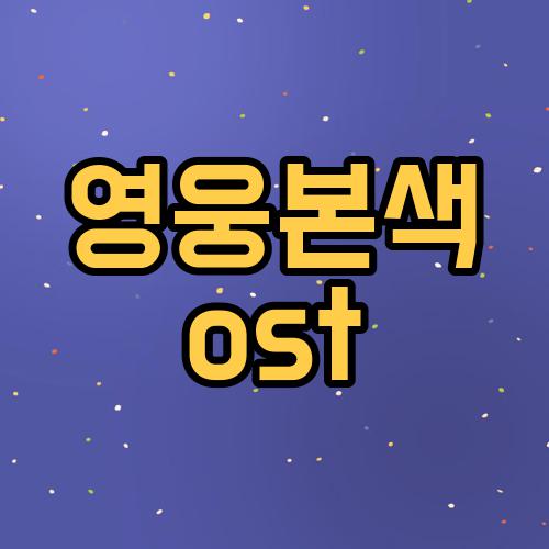 영웅본색 ost