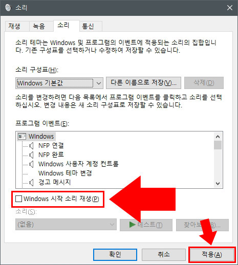 윈도우10 시작 소리 끄기, 시스템 소리 변경 방법