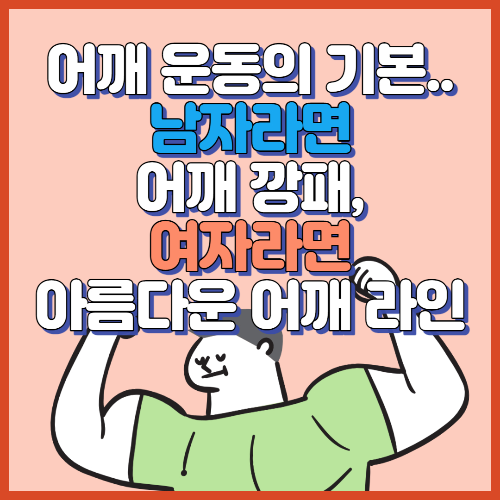 어깨운동