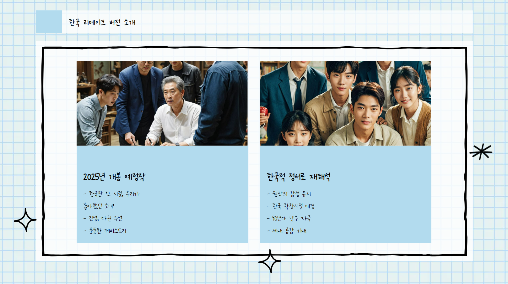 한국 리메이크 버전 소개 관련 사진