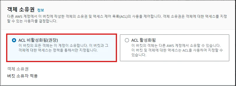 K-L1VERSE의 AWS S3 전략 - AWS S3 버킷 생성 및 정책 편집 - 3) 객체 소유권 설정 K-L1VERSE의 AWS S3 전략 - AWS S3 버킷 생성 및 정책 편집 - 3) 객체 소유권 설정