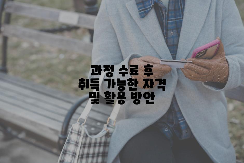 과정 수료 후 취득 가능한 자격 및 활용 방안