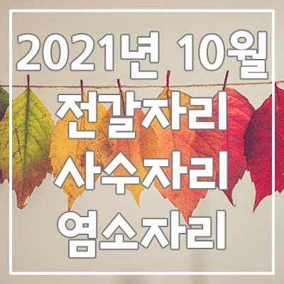  (전갈자리, 사수자리, 염소자리) 2021년 10월 은하별의 별자리 운세