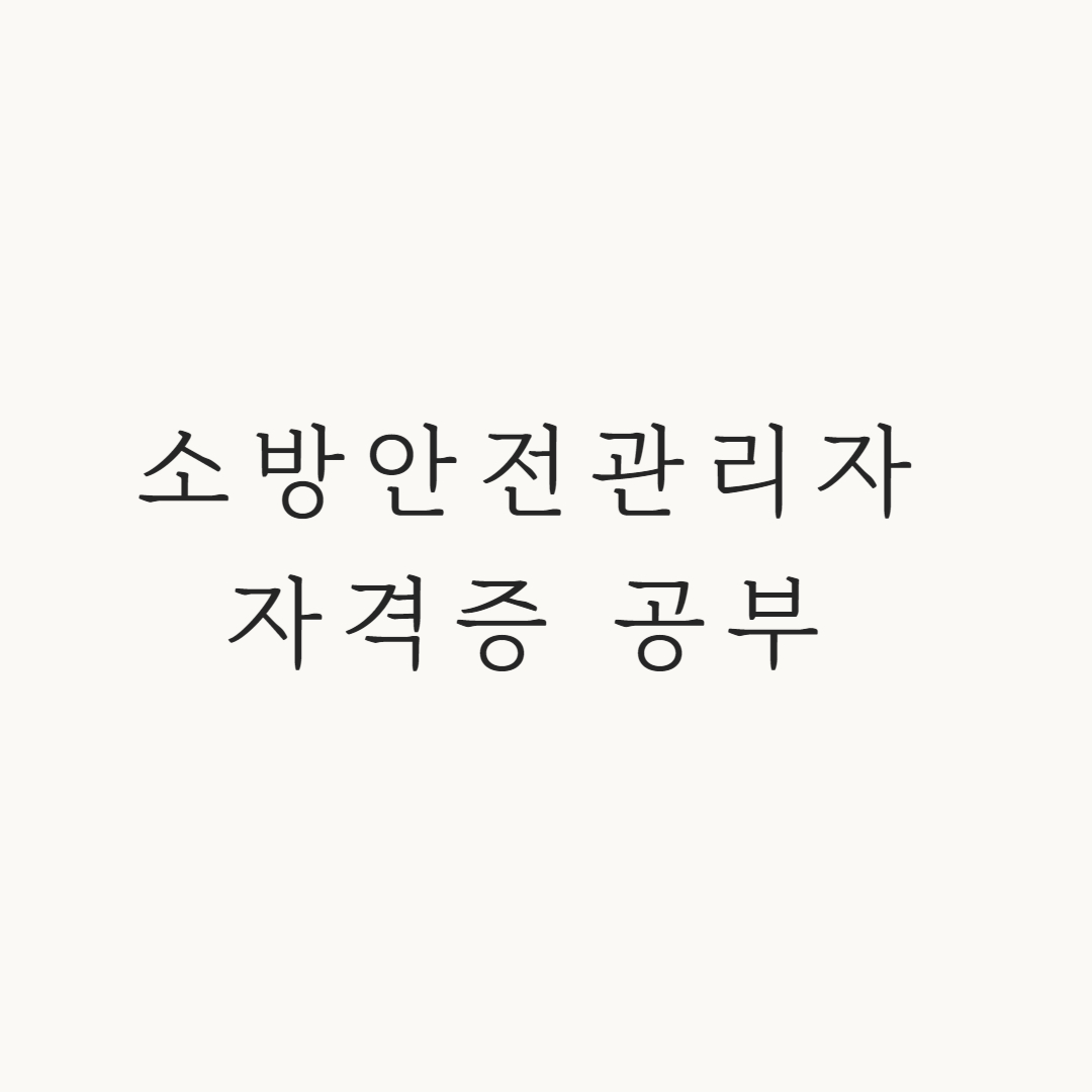 소방안전관리자 자격증 공부