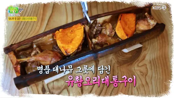 전남 담양 대나무 대통 오리 구이 죽통 오리구이 죽통밥 맛집 식당