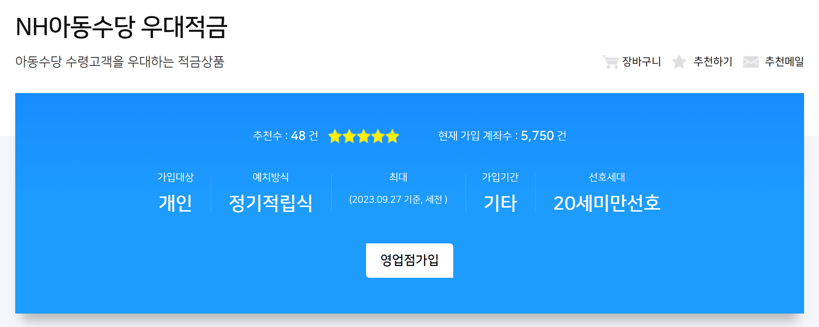 NH농협은행 NH아동수당 우대적금(연 6.7%)
