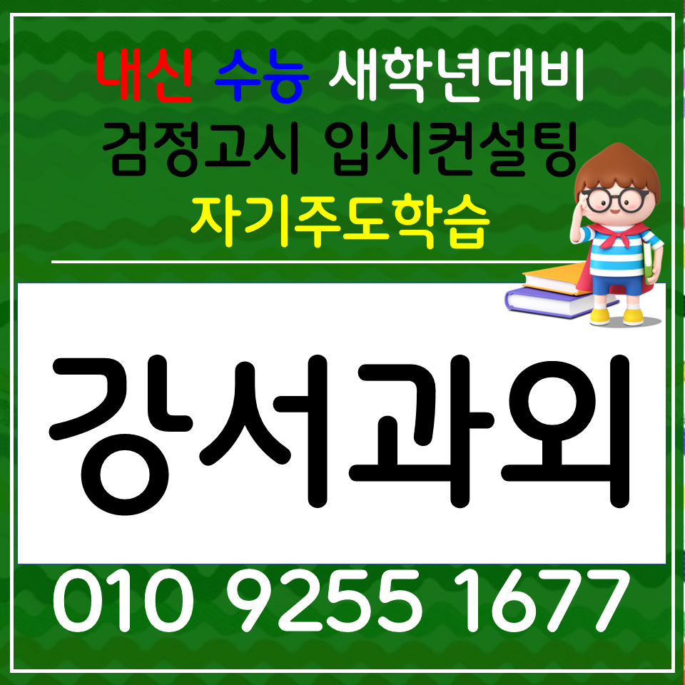  염창 고등과외 화곡 중학생과외 초등 전과목 공부방 방학대비 선행 예비중 공부는