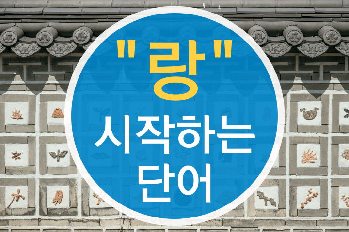 랑-시작-단어