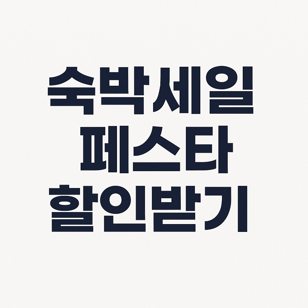 숙박세일페스타