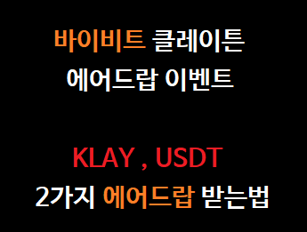  바이비트 클레이튼 에어드랍 이벤트 받는법 2가지