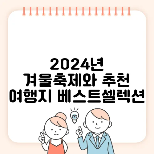 2024년 겨울축제와 추천 여행지 베스트셀렉션