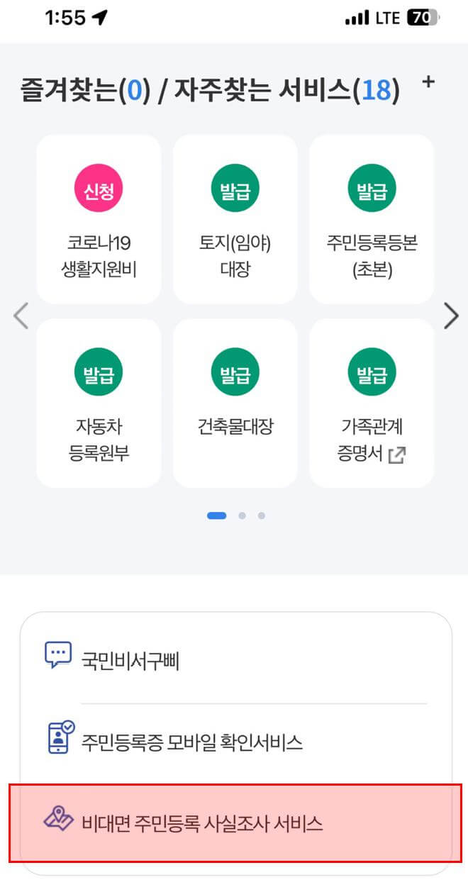 정부24-비대면-주민등록-사실조사-서비스-바로가기
