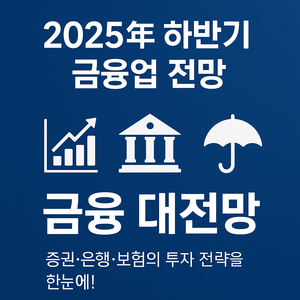 하반기 금융업 전망