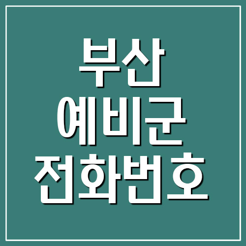  부산 지역 예비군 전화번호