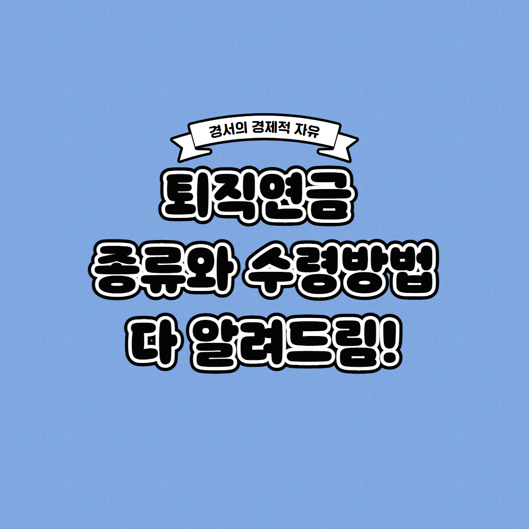 퇴직연금 수령방법 및 종류를 쉽게 설명해 드립니다