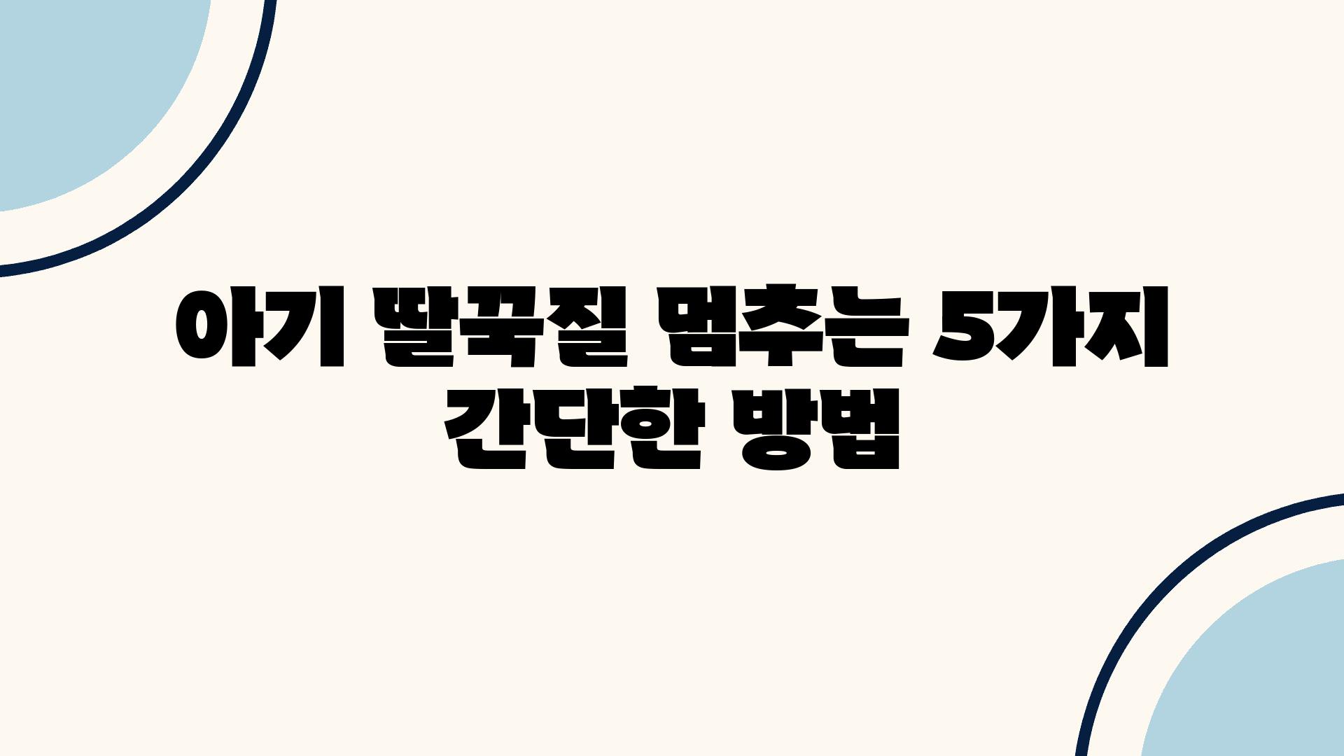 아기 딸꾹질 멈추는 5가지 간단한 방법