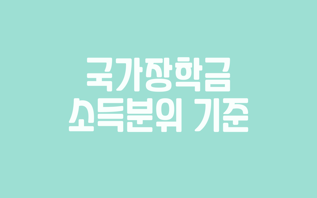  국가장학금 소득분위 기준