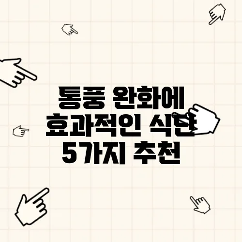 통풍 완화에 효과적인 식단 5가지 추천