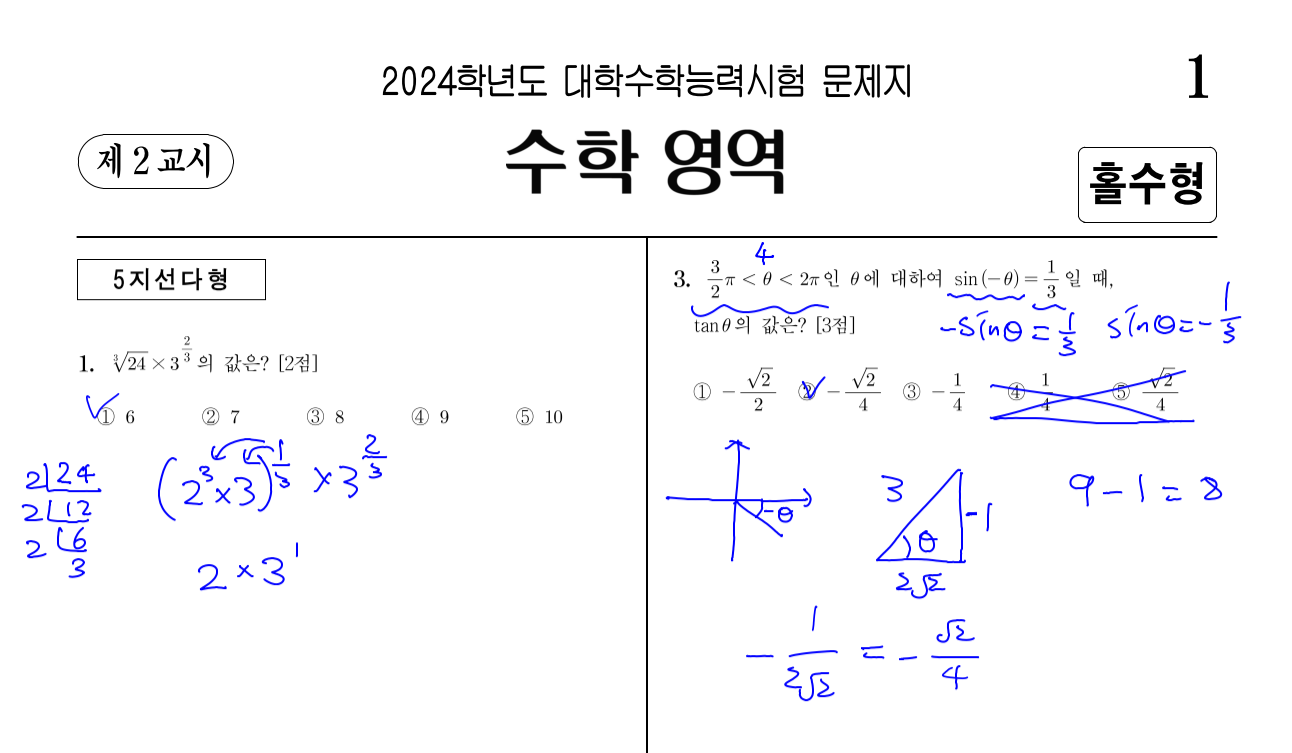 2024 수능 수학영역 1&#44;3번 풀이