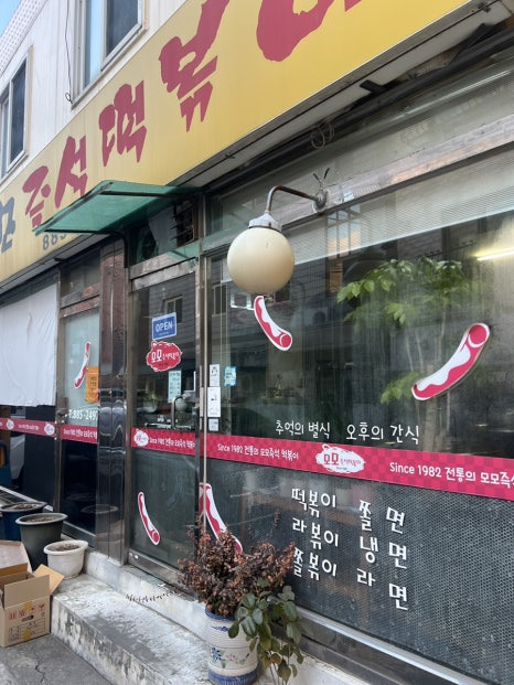 모모즉석떡볶이 이미지