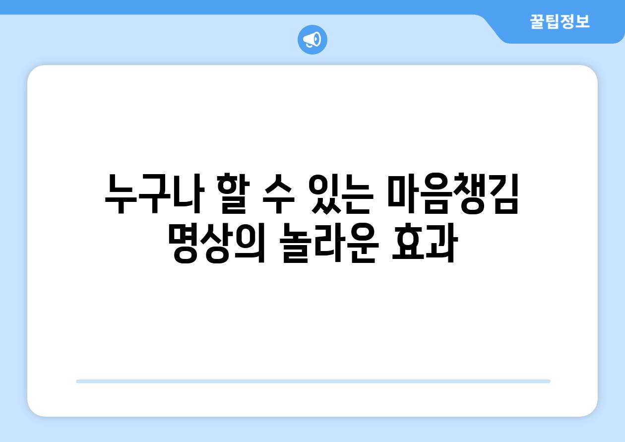 누구나 할 수 있는 마음챙김 명상의 놀라운 효과