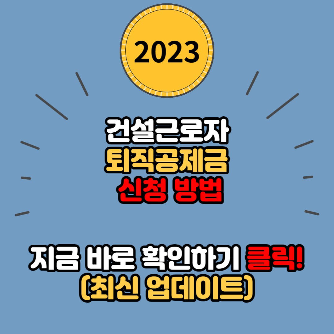 건설근로자 퇴직공제금 신청방법 2023년 최신 업데이트