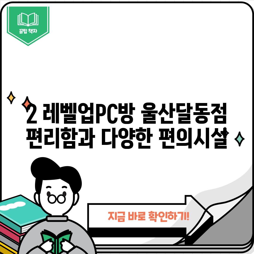 2. 레벨업PC방 울산달동점: 편리함과 다양한 편의시설!