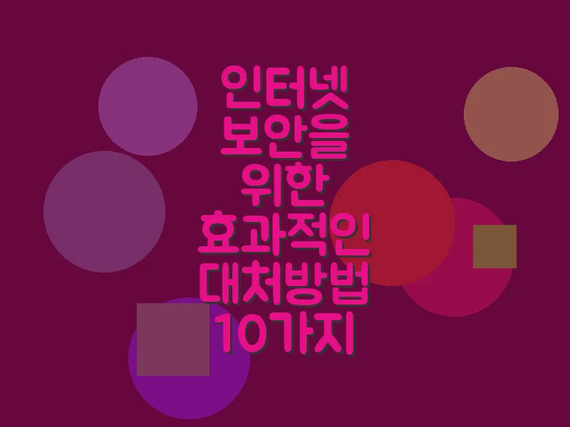 인터넷 보안을 위한 효과적인 대처 방법 10가지