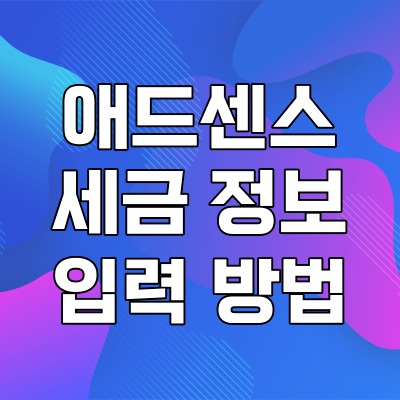  구글 애드센스 미국 세금 정보 입력하는 정확한 방법