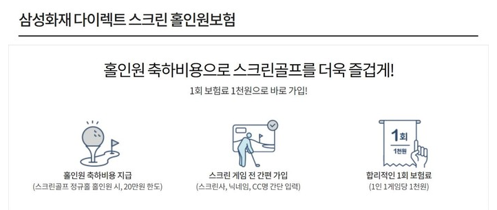  스크린골프 보험? 삼성화재 다이렉트 스크린 홀인원보험 정보 정리