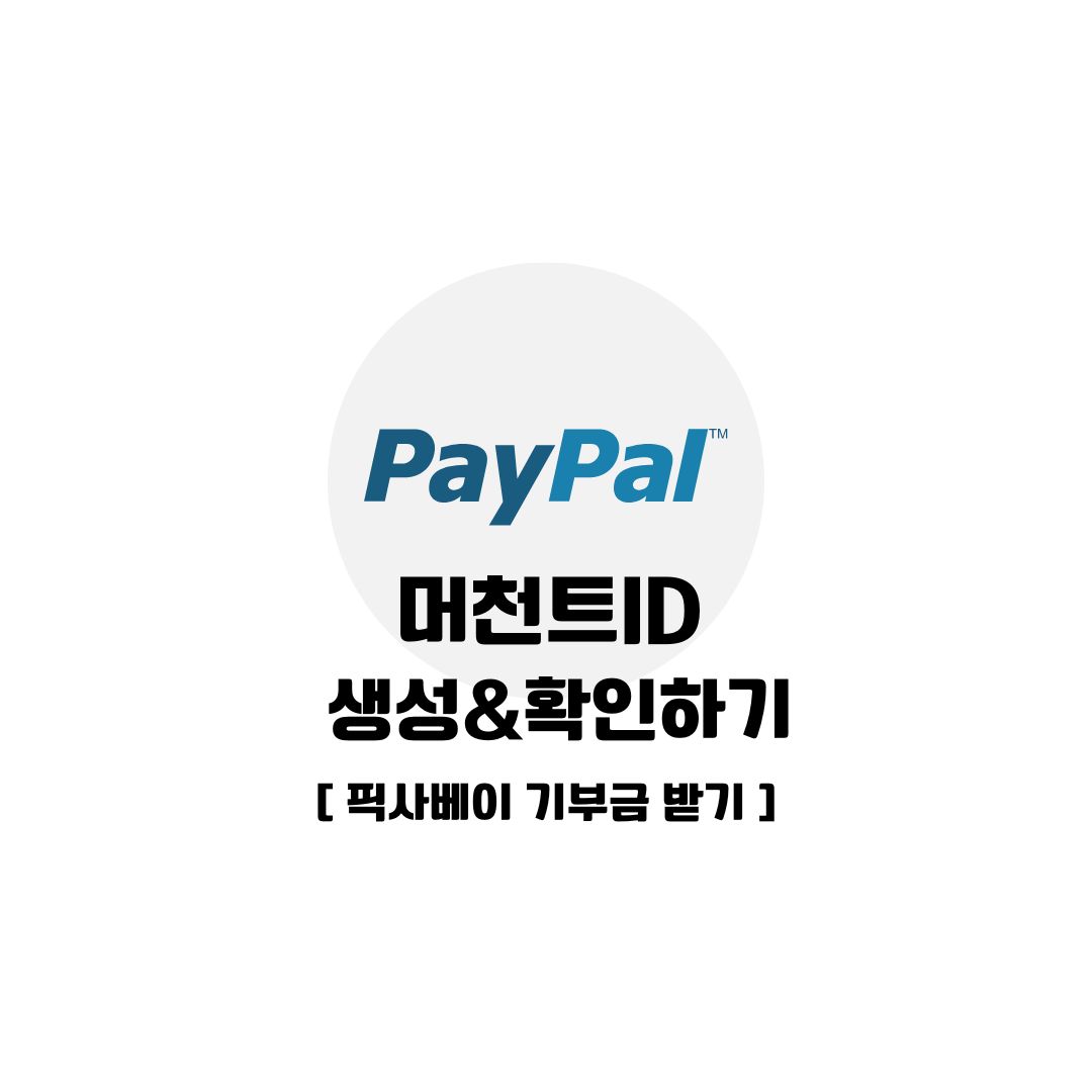  페이팔 머천트ID 설정하여 픽사베이에서 기부받기