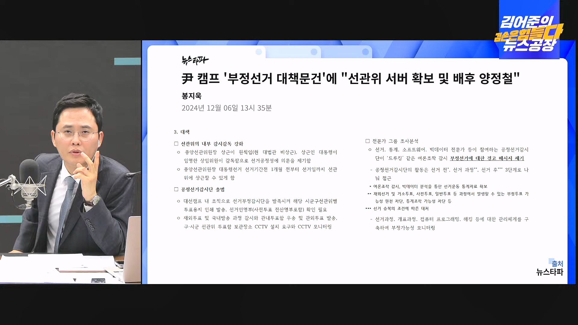 [겸공 뉴스특보] 지금 국회 상황은_.mp4_20241207_084315.862.jpg