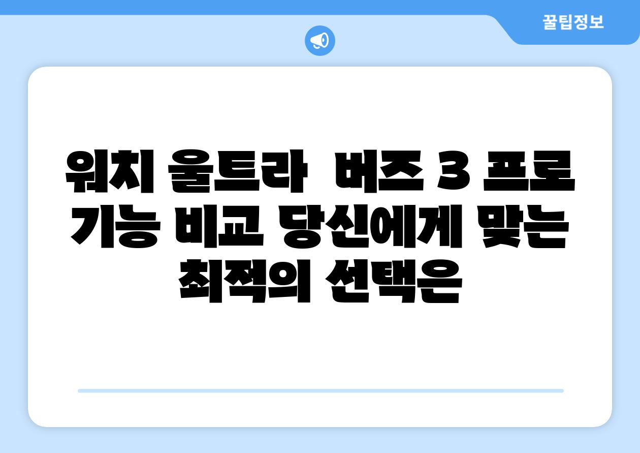 워치 울트라  버즈 3 프로 기능 비교 당신에게 맞는 최적의 선택은