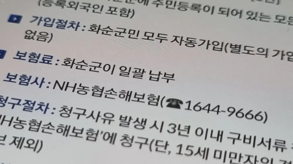 전남 화순 군민안전보험 시민안전보험 문의 담당 신청