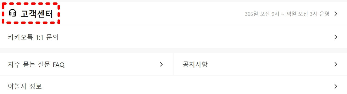 야놀자-고객센터-페이지