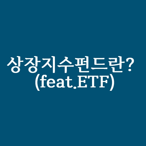  상장지수펀드란?(Feat.ETF)