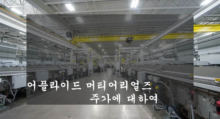  어플라이드 머티어리얼즈 주가, 주가 전망, 배당금, 실적 및 목표주가 분석하기