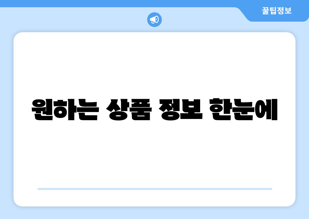 원하는 제품 정보 한눈에