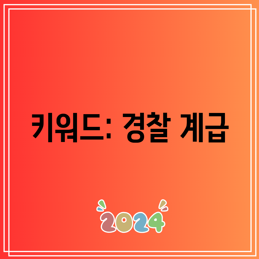 키워드 경찰 계급