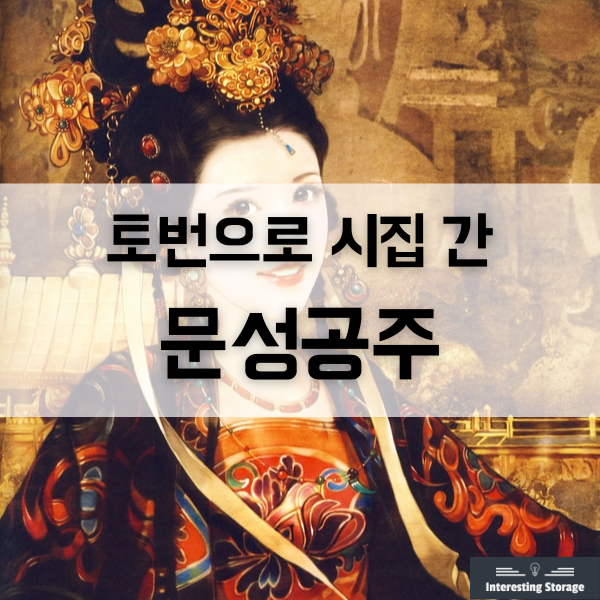  토번으로 시집을 간 '문성공주'