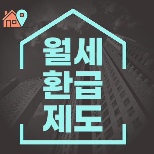  월세 환급제도 조건 및 신청방법