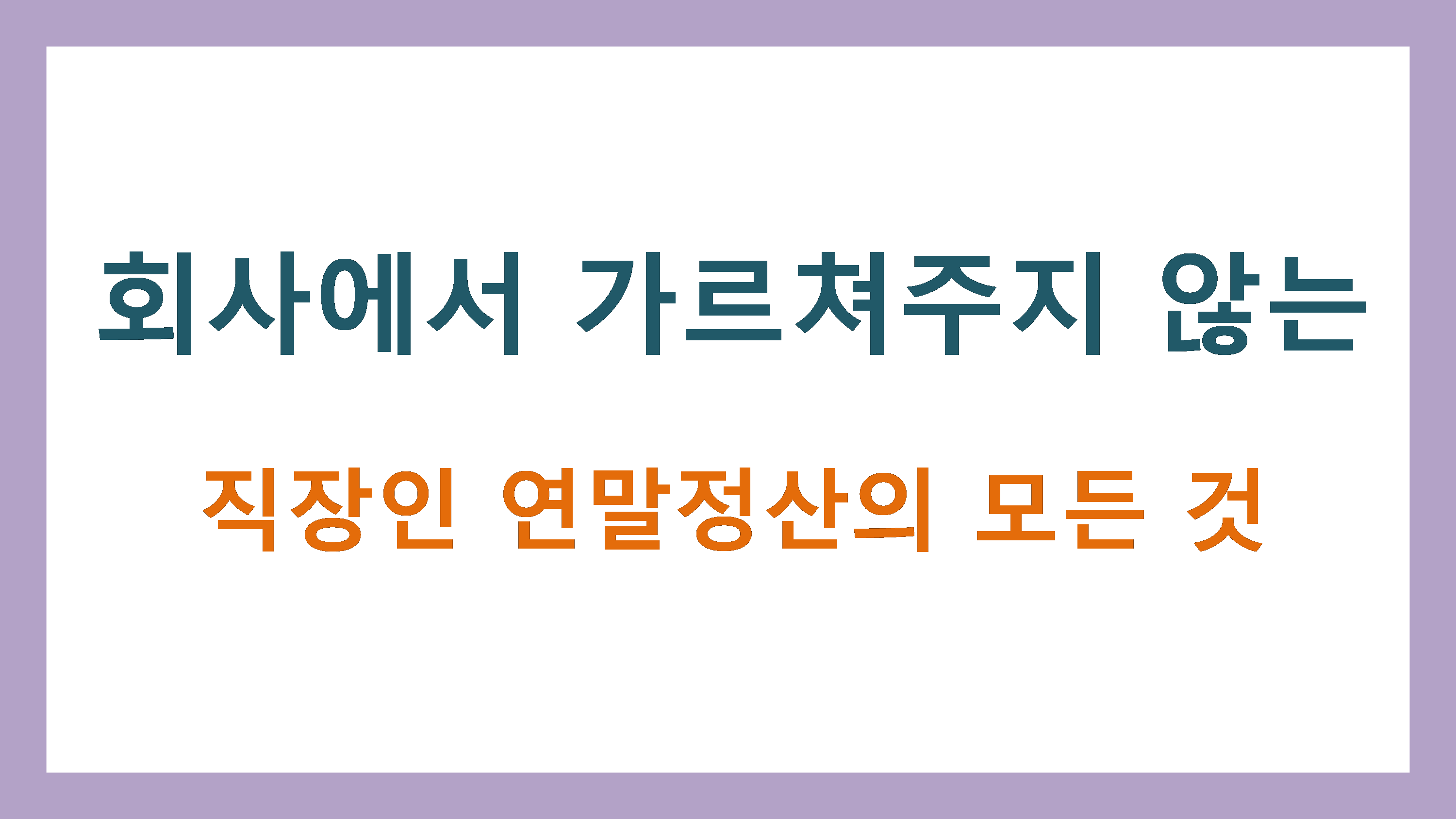  회사에서 가르쳐주지 않는 직장인 연말정산의 모든 것