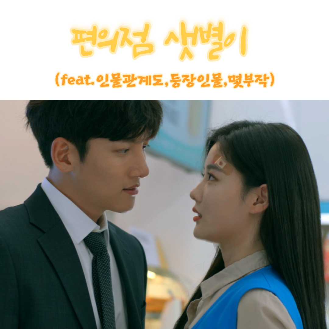  웹툰 로맨스 드라마 추천 편의점샛별이 등장인물 인물관계도 (feat.기획의도/몇부작)