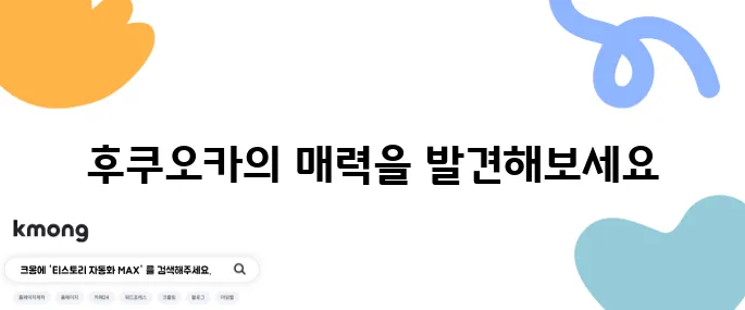 후쿠오카 여행에서 꼭 방문해야 할 장소 10곳 추천드립니다!
