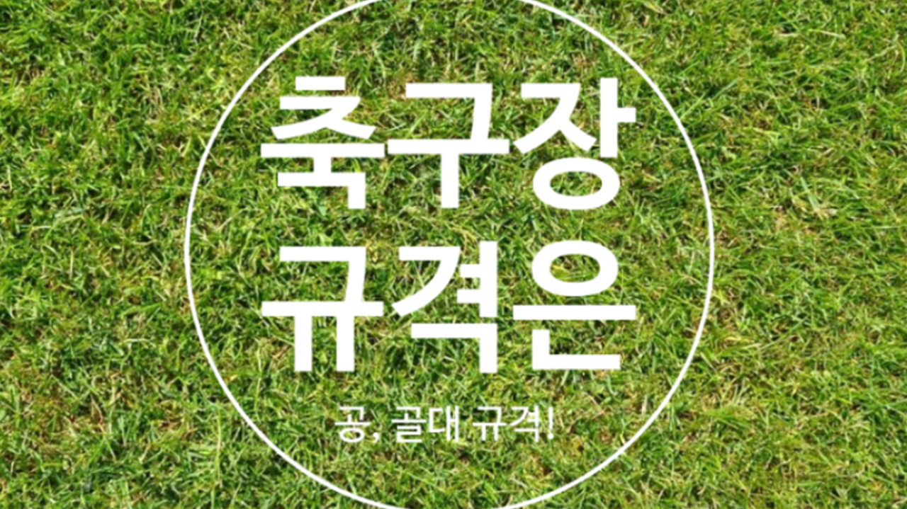  축구장 규격, 면적과 평수는 얼마나 될까?
