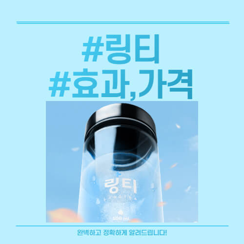  링티 효과, 가격 핵심정리