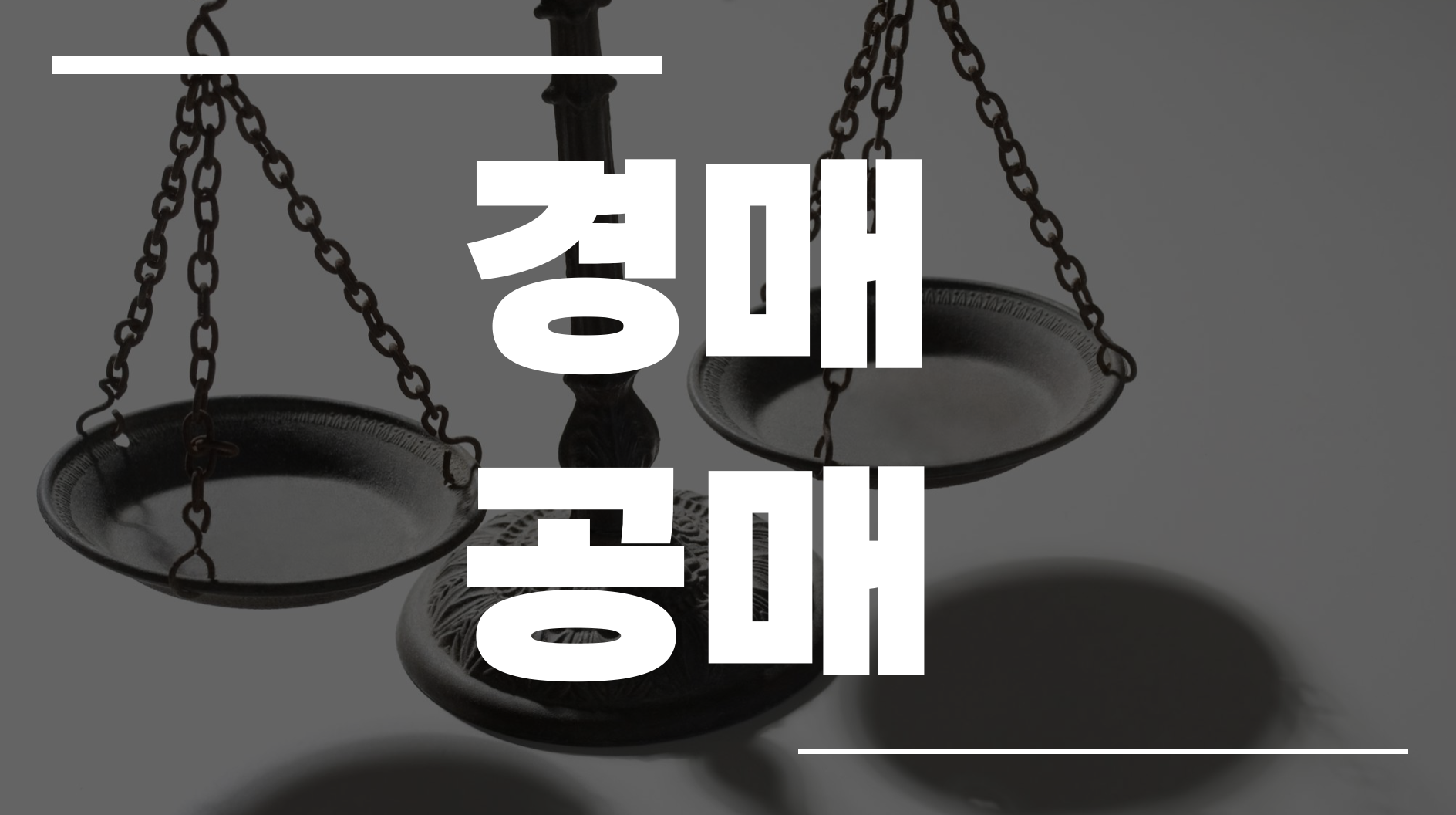 경매공매